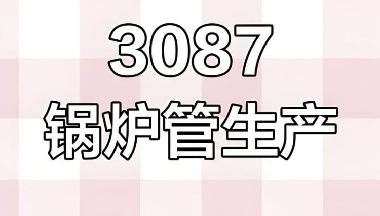 GB/T 3087-2022 低中压锅炉无缝钢管生产关键要求解析