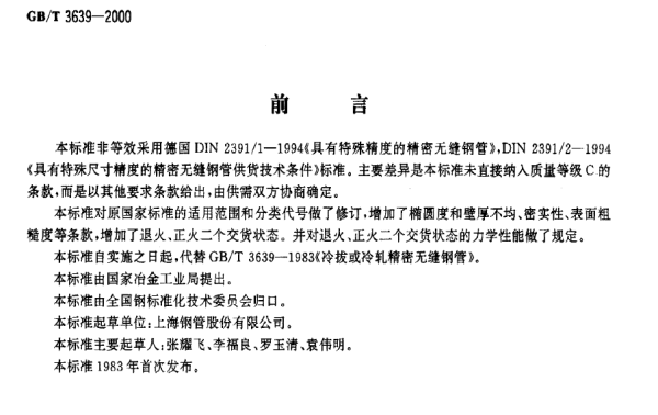 德标 DIN 2391-1994 标准 系列高精度精拔或精轧光亮无缝钢管
