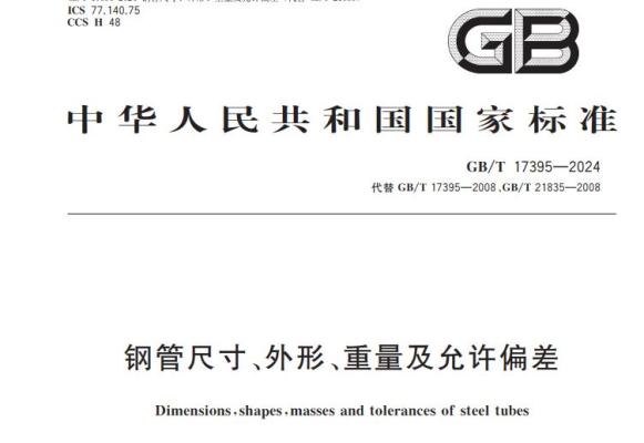 GB/T 17395-2024 钢管尺寸、外形、重量及允许偏差 下载