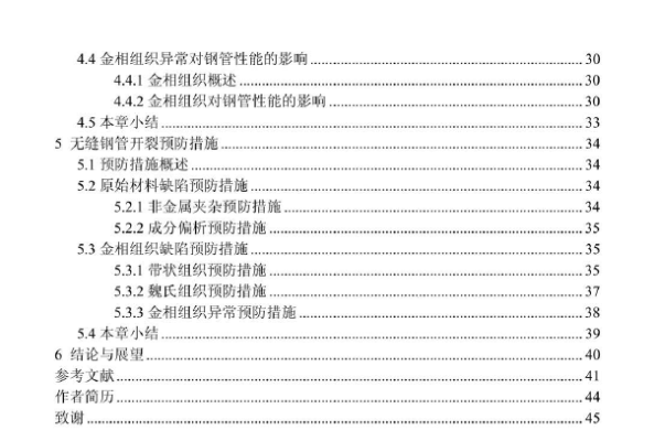 无缝钢管开裂原因及预防措施研究